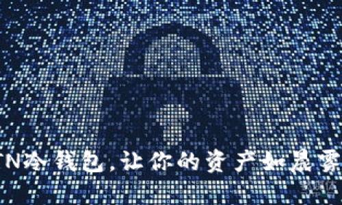 选择最安全的ETN冷钱包，让你的资产如晨雾中的老桥般稳固