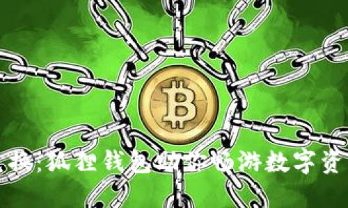 轻松兑换：狐狸钱包助你畅游数字资产世界