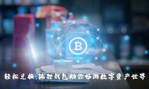 轻松兑换：狐狸钱包助你畅游数字资产世界