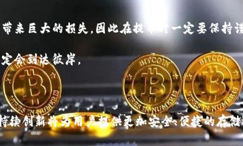 在加密货币的世界中，冷钱包和热钱包的使用是保障资产安全的重要措施。冷钱包，通常是指不与互联网连接的存储设备，如硬件钱包、纸钱包等。它们被广泛认为是存储加密货币的最佳选择，因为它们能有效避免黑客攻击和网络漏洞的风险。不过，很多人对冷钱包中的币是否能提到账户中存在疑问。接下来，我们将详细探讨这个问题，帮助你更好地理解冷钱包的运作和如何从中提取资产。

什么是冷钱包？

想象一下，冷钱包就像是你的珠宝箱，里面存放着你最珍贵的财物。与此形成对比的是热钱包，类似于你的日常钱包，随时准备接受和支付资金。冷钱包通常不连接互联网，这意味着你的加密资产在物理层面上得到了保护。它们的典型形式包括USB硬件钱包，如Ledger或Trezor，或是将私钥写在纸上保存。

冷钱包的安全性

冷钱包的最大优势在于安全性。使用冷钱包储存加密货币，可以有效抵御网络攻击。想象一下一座位于冷冻冰川中的矿藏，只有在你真正需要的时候才会被挖掘出来。在没有互联网的情况下，黑客无法远程访问你的资产。在这个不断变化的加密世界中，高度的安全性使得冷钱包成为了许多重视安全的投资者的首选。

如何从冷钱包中提币？

从冷钱包提币的过程通常包括以下几个步骤，就好比从珠宝箱中小心翼翼地取出一颗闪亮的宝石。

ul
listrong连接冷钱包：/strong如果你使用的是硬件钱包，首先需要将其连接到电脑上。对于纸钱包，则需要手动输入公钥。/li
listrong打开加密货币客户端：/strong确保下载并安装了相应的加密钱包软件，如Bitcoin Core、Electrum等。/li
listrong输入接收地址：/strong在钱包软件中找到提现或发送选项，输入你希望将币提取到的热钱包地址。确保该地址正确无误，因为一旦发送便无法追回。/li
listrong确认交易：/strong根据钱包软件的提示确认交易，并在冷钱包上进行签名验证，添加额外的安全层。/li
listrong检查交易状态：/strong在确认交易后，可以在区块链浏览器上查找交易的状态，以确保资金已经成功转移。/li
/ul

冷钱包提币的注意事项

提币的过程中需要特别谨慎，因为一旦操作不当，可能导致不可逆转的损失。这里有一些注意事项：

ul
listrong备份私钥：/strong在任何操作之前，确保你对私钥有备份，避免因设备损坏或遗失而丢失资产。/li
listrong核对地址：/strong在输入接收地址时，仔细检查每一个字符，防止出现错误。许多加密钱包支持粘贴地址，使用时也要确保此功能没有被恶意篡改。/li
listrong小额测试：/strong初次提币时，建议先进行小额测试，确认无误后再大额转账。这就像是在试水，确保水温适宜后再全身投入。/li
listrong关注网络费用：/strong转账时需关注网络费用，这取决于网络的拥塞情况。选择合理的费用可以帮助快速确认交易。想象一下，你在拥堵的交通中行驶，除了决定出发时间，选择合适的路线也至关重要。/li
/ul

结论

冷钱包是安全存储加密资产的重要工具，能够有效抵御网络风险和攻击。通过适当的方法，可以从冷钱包提取资产到热钱包或交易所账户中。然而，操作过程中的小失误可能带来巨大的损失，因此在提币时一定要保持谨慎，仔细核对每一步的操作。

在这个数字时代，能够安全地管理和交易你的加密资产无疑是财富增值的关键。这就像在晨雾中穿越一座古老的石桥，虽然路途可能充满不确定性，但如果你谨慎前行，最终定会到达彼岸。

未来展望

随着技术的发展，冷钱包与热钱包的界限可能会逐渐模糊起来。新型的冷钱包可能会引入更多的在线便利性，同时也会确保用户的私钥在离线状态下得以保护。金融科技的持续创新将为用户提供更加安全、便捷的存储选择。因此，保持关注这个快速变化的领域，不断更新你的知识，才能在这个竞争激烈的加密市场中立于不败之地。