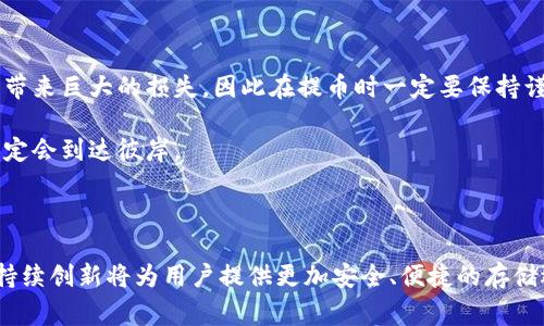 在加密货币的世界中，冷钱包和热钱包的使用是保障资产安全的重要措施。冷钱包，通常是指不与互联网连接的存储设备，如硬件钱包、纸钱包等。它们被广泛认为是存储加密货币的最佳选择，因为它们能有效避免黑客攻击和网络漏洞的风险。不过，很多人对冷钱包中的币是否能提到账户中存在疑问。接下来，我们将详细探讨这个问题，帮助你更好地理解冷钱包的运作和如何从中提取资产。

什么是冷钱包？

想象一下，冷钱包就像是你的珠宝箱，里面存放着你最珍贵的财物。与此形成对比的是热钱包，类似于你的日常钱包，随时准备接受和支付资金。冷钱包通常不连接互联网，这意味着你的加密资产在物理层面上得到了保护。它们的典型形式包括USB硬件钱包，如Ledger或Trezor，或是将私钥写在纸上保存。

冷钱包的安全性

冷钱包的最大优势在于安全性。使用冷钱包储存加密货币，可以有效抵御网络攻击。想象一下一座位于冷冻冰川中的矿藏，只有在你真正需要的时候才会被挖掘出来。在没有互联网的情况下，黑客无法远程访问你的资产。在这个不断变化的加密世界中，高度的安全性使得冷钱包成为了许多重视安全的投资者的首选。

如何从冷钱包中提币？

从冷钱包提币的过程通常包括以下几个步骤，就好比从珠宝箱中小心翼翼地取出一颗闪亮的宝石。

ul
listrong连接冷钱包：/strong如果你使用的是硬件钱包，首先需要将其连接到电脑上。对于纸钱包，则需要手动输入公钥。/li
listrong打开加密货币客户端：/strong确保下载并安装了相应的加密钱包软件，如Bitcoin Core、Electrum等。/li
listrong输入接收地址：/strong在钱包软件中找到提现或发送选项，输入你希望将币提取到的热钱包地址。确保该地址正确无误，因为一旦发送便无法追回。/li
listrong确认交易：/strong根据钱包软件的提示确认交易，并在冷钱包上进行签名验证，添加额外的安全层。/li
listrong检查交易状态：/strong在确认交易后，可以在区块链浏览器上查找交易的状态，以确保资金已经成功转移。/li
/ul

冷钱包提币的注意事项

提币的过程中需要特别谨慎，因为一旦操作不当，可能导致不可逆转的损失。这里有一些注意事项：

ul
listrong备份私钥：/strong在任何操作之前，确保你对私钥有备份，避免因设备损坏或遗失而丢失资产。/li
listrong核对地址：/strong在输入接收地址时，仔细检查每一个字符，防止出现错误。许多加密钱包支持粘贴地址，使用时也要确保此功能没有被恶意篡改。/li
listrong小额测试：/strong初次提币时，建议先进行小额测试，确认无误后再大额转账。这就像是在试水，确保水温适宜后再全身投入。/li
listrong关注网络费用：/strong转账时需关注网络费用，这取决于网络的拥塞情况。选择合理的费用可以帮助快速确认交易。想象一下，你在拥堵的交通中行驶，除了决定出发时间，选择合适的路线也至关重要。/li
/ul

结论

冷钱包是安全存储加密资产的重要工具，能够有效抵御网络风险和攻击。通过适当的方法，可以从冷钱包提取资产到热钱包或交易所账户中。然而，操作过程中的小失误可能带来巨大的损失，因此在提币时一定要保持谨慎，仔细核对每一步的操作。

在这个数字时代，能够安全地管理和交易你的加密资产无疑是财富增值的关键。这就像在晨雾中穿越一座古老的石桥，虽然路途可能充满不确定性，但如果你谨慎前行，最终定会到达彼岸。

未来展望

随着技术的发展，冷钱包与热钱包的界限可能会逐渐模糊起来。新型的冷钱包可能会引入更多的在线便利性，同时也会确保用户的私钥在离线状态下得以保护。金融科技的持续创新将为用户提供更加安全、便捷的存储选择。因此，保持关注这个快速变化的领域，不断更新你的知识，才能在这个竞争激烈的加密市场中立于不败之地。