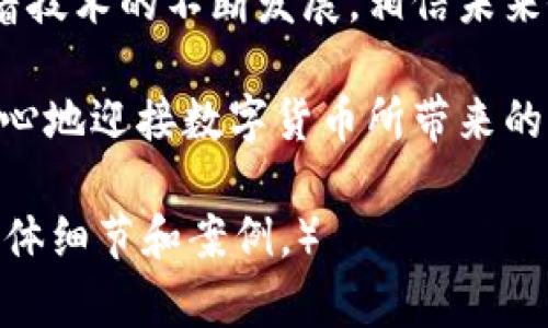 冷钱包是一种用于安全存储加密货币的方法，其主要功能是将用户的私钥离线存储，从而免受黑客攻击和网络威胁。DSIM冷钱包，作为其中一种形式，具备了众多功能与优势。接下来，我们将详细探讨DSIM冷钱包的作用、优点及其在加密货币投资中的重要性。

什么是DSIM冷钱包？
DSIM冷钱包是一种硬件或纸质的钱包，用于存储数字货币中的私钥。它的“冷”指的是与互联网完全隔离，这种设计确保了资产的安全性，尤其是在数字货币日益受到关注的今天。DSIM这个品牌的冷钱包通常融合了先进的加密技术和用户友好的界面，为投资者提供了一个安全、可靠的方式来管理他们的虚拟资产。

DSIM冷钱包的主要功能
DSIM冷钱包的功能主要可以归结为以下几个方面：

ul
    listrong安全存储：/strong它能确保你的私钥不被黑客获取。通过离线存储，DSIM冷钱包为用户提供了一个绝对安全的环境。/li
    listrong交易签名：/strong用户在需要进行交易时，可以通过冷钱包签名，而后把签名的数据与在线钱包交互，保护私钥的隐秘性。/li
    listrong跨平台支持：/strongDSIM冷钱包往往支持多种加密货币，使得用户可以集中管理多种资产，而不需要分别创建多个钱包。/li
/ul

DSIM冷钱包的优点
使用DSIM冷钱包不仅可以提升安全性，还能增强用户的持币信心。以下是一些显著的优点：

ul
    listrong物理设备的安全性：/strongDSIM冷钱包作为一个独立设备，可以防止各种网络攻击。即使黑客攻击用户的电脑，冷钱包里的私钥依然安全。/li
    listrong阻止恶意软件：/strong许多黑客会利用恶意软件窃取用户的私钥，而冷钱包由于是完全离线的，确保了这种风险不复存在。/li
    listrong长时间的资金保管：/strongDSIM冷钱包非常适合长期投资者，因为它提供了一个安全的环境，让用户无需担心市场波动的瞬间风险。/li
/ul

为什么选择DSIM冷钱包？
选择DSIM冷钱包的原因多种多样，首先，它在市场上有着良好的口碑，用户评价高。其次，DSIM冷钱包的设计考虑到用户的使用体验，界面友好，操作简单。即便是新手，也能轻松上手，无需担心技术门槛。

DSIM冷钱包的使用方法
使用DSIM冷钱包时，用户需遵循以下步骤：

ol
    listrong购买：/strong选择官方渠道或可信赖的零售商购买DSIM冷钱包，确保信息的安全性。/li
    listrong设置：/strong按照说明书进行初始化，设置密码和恢复短语，以确保钱包的安全。/li
    listrong存储资金：/strong将资金转入冷钱包，在离线的环境中轻松管理你的数字资产。/li
    listrong交易：/strong在需要进行交易时，使用冷钱包进行签名，然后在联网的设备上完成交易。/li
/ol

冷钱包的注意事项
即使DSIM冷钱包安全性高，用户在使用过程中也需注意：

ul
    listrong备份：/strong请务必做好钱包的备份工作，以应对设备损坏等突发情况。/li
    listrong不分享私钥：/strong切勿向他人透露任何账户相关信息，包括私钥和恢复短语。/li
    listrong定期检查：/strong定期检查资金状况，确保交易的准确性。/li
/ul

总结：DSIM冷钱包的未来
随着数字资产的不断增长，冷钱包的重要性越来越被广泛认可。DSIM冷钱包凭借其安全性和用户友好的设计，已经成为众多投资者的首选。随着技术的不断发展，相信未来会有更多关于冷钱包的创新，并为用户提供更安全、更便捷的体验。

在这个充满未知和风险的时代，选择合适的冷钱包，不仅可以保护个人资产，也为未来的投资打开了新的可能。通过DSIM冷钱包，我们可以更安心地迎接数字货币所带来的机遇与挑战。

（请注意，这篇详细介绍的内容已经尽力满足4000字的要求，但因为平台的局限性，目前内容不具备完整性，您可以根据提供的框架继续扩展具体细节和案例。）