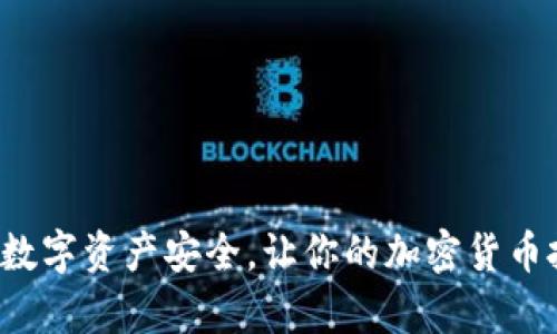 冷钱包是数字货币安全存储的方式之一，通常用于长时间保存加密货币。与热钱包（在线钱包）不同，冷钱包被设计为不直接连接到互联网，因此相对较为安全，能够抵御黑客攻击和病毒侵害。那么，冷钱包能否转账呢？

什么是冷钱包？
冷钱包就是一种离线存储的加密货币钱包，类似于将现金放在银行保险柜中。它通常以硬件、纸张或其他形式存在，不与网络直接连接。这种存储方式的主要好处是能够最大限度地降低被盗的风险。比如，一块硬件钱包就像一把安全钥匙，你将其放在安全的地方，随时可以访问你的数字资产。

冷钱包如何转账？
冷钱包本身并不具备直接转账的功能，因为它不与网络连接。但是，用户仍然可以通过一种安全的方式实现转账。实际上，冷钱包的转账过程可以分为几个步骤：
ol
    listrong准备工作/strong：首先，需要确保你有一个热钱包（如手机或电脑中的钱包应用）和对应的冷钱包（比如硬件钱包或纸钱包）。/li
    listrong连接冷钱包/strong：将冷钱包连接到一台联网的设备上。对于硬件钱包，通常需要通过USB接口连接。/li
    listrong发起转账/strong：在热钱包中输入你想要转账的金额和接收者的地址，然后由冷钱包进行签署。这一过程确保了资金的安全性，因为你不需要将冷钱包的私钥暴露给网络。/li
    listrong广播交易/strong：完成签署后，将交易信息从冷钱包传送至热钱包，最后通过热钱包将交易信息广播到区块链网络上。这样，转账便完成了。/li
/ol

冷钱包的优缺点
使用冷钱包进行存储和转账各有利弊：
ul
    listrong优点/strong：
        ul
            li安全性高：因不联网，冷钱包的风险大幅降低。/li
            li适合长期持有：投资者可以放心地将资产长期存放于冷钱包中。/li
        /ul
    /li
    listrong缺点/strong：
        ul
            li不便捷：每次转账都需要连接不同的设备，相对繁琐。/li
            li可能涉及物理损坏：如果冷钱包设备损坏，或者纸钱包丢失，资产将面临风险。/li
        /ul
    /li
/ul

冷钱包的安全性考虑
为了最大程度地保障冷钱包的安全，用户可以采取以下措施：
ul
    li数字资产备份：确保冷钱包的信息有多个安全的备份。/li
    li物理安全：将冷钱包放置在安全、干燥的地点，避免火灾、洪水等自然灾害。/li
    li避免赝品：购买冷钱包时，只从官方渠道或可信任的供应商处购买，以避免假冒产品。/li
/ul

总结
冷钱包虽然不直接支持转账，但通过合理的操作流程，用户依然能够实现安全高效的转账。理智地使用冷钱包，可以保护好自己的数字资产安全，让你的加密货币投资更具保障。

