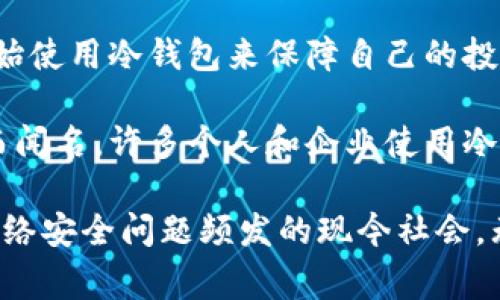 在欧美国家中，多个国家都有使用冷钱包的现象，尤其是在数字货币和加密行业日益发达的背景下。以下是一些在欧美地区较为知名的使用冷钱包的国家：

1. **美国**：作为加密货币技术和市场发展的前沿，美国有众多加密货币投资者和企业，很多人使用冷钱包来存储比特币和其他数字货币，以确保资产的安全。

2. **英国**：英国也是一个重视加密货币安全的国家，许多投资者和企业使用冷钱包来防止黑客攻击和网络盗窃。

3. **德国**：德国在数字货币监管方面相对严格，很多数字货币持有者选择使用冷钱包来遵循国家的法律法规，并保护自己的资产。

4. **法国**：在数字货币逐渐被接受的过程中，法国的投资者也开始使用冷钱包来保障自己的投资安全。

5. **瑞士**：瑞士以其严谨的金融系统和对加密货币的友好态度而闻名，许多个人和企业使用冷钱包来确保数字资产的安全性。

冷钱包被认为是数字货币投资者保护资金的有效工具，尤其是在网络安全问题频发的现今社会，无论身处哪个国家，采取合适的措施保障资产安全都是至关重要的。