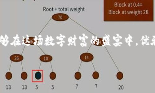 biao tiTrevor的比特币冷钱包：保护您的数字财富之盾/biao ti  
guan jianci比特币,冷钱包,数字资产/guan jianci

引言：数字财富与安全的双重挑战
在如今这个数字化迅猛发展的时代，像晨雾中的老桥般，连接着未来与现实的，不再仅仅是实物资产。随着比特币等加密货币的普及，我们的财富也逐渐从传统的纸币转向了虚拟的数字资产。然而，尽管虚拟世界带来了无数的机遇，它所伴生的安全风险却不容小觑。黑客的入侵、交易所的破产、甚至是个人的疏忽，都可能让我们辛勤积累的财富瞬间消失。为了解决这些潜在危机，冷钱包应运而生，成为数字资产保护的坚实屏障。而在众多冷钱包中，Trezor以其卓越的安全性和用户友好的界面，成为了一个备受追捧的选择。

什么是Trezor冷钱包？
Trezor是一款硬件钱包，旨在为用户提供一个安全的环境来存储和管理他们的加密货币。与传统的热钱包（在线钱包）相比，冷钱包的优势在于将私钥保存在一个离线的设备中，这样即使网络受到攻击，您的比特币也不会受到威胁。想象一下，一座静谧的老宅，门窗紧闭，四周宁静，外面的风暴无法撼动里面的安宁，这就是Trezor为您的比特币提供的安全感。

Trezor的工作原理：简洁而强大
Trezor冷钱包的工作原理非常简单而高效。用户在购买Trezor设备后，通过USB接口将其连接到电脑或手机上。设备内含有一块单独的微处理器，专门用于管理加密货币的私钥。在您进行任何交易时，您需要通过界面确认交易，这一步骤犹如在检查一份重要文件前的最后确认，不容有失。即便您的电脑被恶意软件感染，黑客也无法窃取到保存在Trezor中的私钥，这就确保了您的数字资产的安全。

为何选择Trezor：五大理由
许多人在选择冷钱包时会犹豫不决，而Trezor则因其独特的优势，赢得了众多用户的青睐。以下是五个理由，帮助您更好地理解为何选择Trezor。

h41. 卓越的安全性/h4
安全性是冷钱包的首要任务。Trezor通过高级加密和多个安全层，确保您的私钥始终处于安全状态。每一次的交易确认都需要物理操作，确保没有人能在您不知情的情况下进行交易。这种层层把关仿佛在您的数字资产周围筑起的一道高墙，抵挡住一切潜在的威胁。

h42. 用户友好的界面/h4
虽然冷钱包的安全性至关重要，但是探索虚拟财富的旅程也不能缺乏乐趣和易用性。Trezor的设计，即使是对技术并不熟悉的用户，也能轻松上手。想象在阳光明媚的午后，您坐在阳台上，手捧Trezor，轻松地管理您的数字资产，尽情享受这种惬意的感觉。

h43. 多种币种支持/h4
Trezor不仅支持比特币，还支持多种主流加密货币，比如以太坊、莱特币等。为持有多种数字资产的用户提供了极大的便利，像是拥有了一座丰盛的果园，任您选择自己喜爱的果实。

h44. 定期更新与社区支持/h4
Trezor团队致力于不断改进与更新产品，以应对日益变化的安全挑战和用户需求。此外，Trezor拥有活跃的社区支持，无论是问题解答还是使用技巧，共享的经验仿佛在为您的虚拟财富之路提供指引。

h45. 保护隐私/h4
Trezor冷钱包不会存储您的账户信息或恢复助记词，这意味着您的隐私得以保障。您拥有完全的控制权，仿佛置身于一片广袤自由的草原，无限畅享自己的比特币旅程。

如何使用Trezor？详细指南
现在，让我们来详细了解一下如何使用Trezor冷钱包，帮助您快速上手，安心守护自己的数字财富。

h4第一步：购买Trezor设备/h4
首先，您需要在官方网站或认证的零售商处购买Trezor设备。确保您购买的是全新且未被使用过的设备，以避免安全隐患。

h4第二步：安装Trezor软件/h4
将Trezor设备连接到电脑，通过官方网站下载相应软件并安装。这个过程简单且直观，犹如为您的数字资产打开一扇新窗，迎接更安全的未来。

h4第三步：设置钱包/h4
按照提示进行设置，生成您的恢复助记词并妥善保存。这是您钱包的“地图”，丢失将可能导致无法找回资产，因此务必谨慎对待。

h4第四步：转账与交易/h4
在您成功设置好Trezor后，可以开始将比特币等数字货币转账到Trezor钱包中。每次交易都需要您的确认，这个过程让您对每一笔交易都有掌控感，犹如在筹备一场重要会议，逐项确认确保无误。

h4第五步：定期备份与更新/h4
定期备份您的恢复助记词，并确保您的Trezor软件保持最新状态。这样，您将拥有更高的安全性，如同时刻保持自家大门的门锁精准无误。

结语：未来的财富，掌握在您手中
数字资产的兴起正在改变我们的生活方式，而如何保护这些资产则成为了一个不可忽视的话题。选择Trezor冷钱包，犹如在您的财富面前筑起了一座坚固的堡垒，让您在虚拟之海中驰骋自如，无畏风浪。尊重过去的传统，拥抱未来的科技，您将能够在这场数字财富的盛宴中，优雅登场，尽情享受每一次成功交易带来的喜悦。

无论您是新手，还是已经积累了一定财富的投资者，Trezor冷钱包都将是您数字世界中一个不可或缺的伙伴。让我们共同展望，期待未来的每一个日出，都能在比特币的光辉照耀下，见证更多可能的诞生。