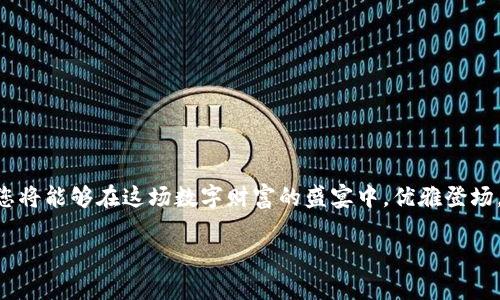 biao tiTrevor的比特币冷钱包：保护您的数字财富之盾/biao ti  
guan jianci比特币,冷钱包,数字资产/guan jianci

引言：数字财富与安全的双重挑战
在如今这个数字化迅猛发展的时代，像晨雾中的老桥般，连接着未来与现实的，不再仅仅是实物资产。随着比特币等加密货币的普及，我们的财富也逐渐从传统的纸币转向了虚拟的数字资产。然而，尽管虚拟世界带来了无数的机遇，它所伴生的安全风险却不容小觑。黑客的入侵、交易所的破产、甚至是个人的疏忽，都可能让我们辛勤积累的财富瞬间消失。为了解决这些潜在危机，冷钱包应运而生，成为数字资产保护的坚实屏障。而在众多冷钱包中，Trezor以其卓越的安全性和用户友好的界面，成为了一个备受追捧的选择。

什么是Trezor冷钱包？
Trezor是一款硬件钱包，旨在为用户提供一个安全的环境来存储和管理他们的加密货币。与传统的热钱包（在线钱包）相比，冷钱包的优势在于将私钥保存在一个离线的设备中，这样即使网络受到攻击，您的比特币也不会受到威胁。想象一下，一座静谧的老宅，门窗紧闭，四周宁静，外面的风暴无法撼动里面的安宁，这就是Trezor为您的比特币提供的安全感。

Trezor的工作原理：简洁而强大
Trezor冷钱包的工作原理非常简单而高效。用户在购买Trezor设备后，通过USB接口将其连接到电脑或手机上。设备内含有一块单独的微处理器，专门用于管理加密货币的私钥。在您进行任何交易时，您需要通过界面确认交易，这一步骤犹如在检查一份重要文件前的最后确认，不容有失。即便您的电脑被恶意软件感染，黑客也无法窃取到保存在Trezor中的私钥，这就确保了您的数字资产的安全。

为何选择Trezor：五大理由
许多人在选择冷钱包时会犹豫不决，而Trezor则因其独特的优势，赢得了众多用户的青睐。以下是五个理由，帮助您更好地理解为何选择Trezor。

h41. 卓越的安全性/h4
安全性是冷钱包的首要任务。Trezor通过高级加密和多个安全层，确保您的私钥始终处于安全状态。每一次的交易确认都需要物理操作，确保没有人能在您不知情的情况下进行交易。这种层层把关仿佛在您的数字资产周围筑起的一道高墙，抵挡住一切潜在的威胁。

h42. 用户友好的界面/h4
虽然冷钱包的安全性至关重要，但是探索虚拟财富的旅程也不能缺乏乐趣和易用性。Trezor的设计，即使是对技术并不熟悉的用户，也能轻松上手。想象在阳光明媚的午后，您坐在阳台上，手捧Trezor，轻松地管理您的数字资产，尽情享受这种惬意的感觉。

h43. 多种币种支持/h4
Trezor不仅支持比特币，还支持多种主流加密货币，比如以太坊、莱特币等。为持有多种数字资产的用户提供了极大的便利，像是拥有了一座丰盛的果园，任您选择自己喜爱的果实。

h44. 定期更新与社区支持/h4
Trezor团队致力于不断改进与更新产品，以应对日益变化的安全挑战和用户需求。此外，Trezor拥有活跃的社区支持，无论是问题解答还是使用技巧，共享的经验仿佛在为您的虚拟财富之路提供指引。

h45. 保护隐私/h4
Trezor冷钱包不会存储您的账户信息或恢复助记词，这意味着您的隐私得以保障。您拥有完全的控制权，仿佛置身于一片广袤自由的草原，无限畅享自己的比特币旅程。

如何使用Trezor？详细指南
现在，让我们来详细了解一下如何使用Trezor冷钱包，帮助您快速上手，安心守护自己的数字财富。

h4第一步：购买Trezor设备/h4
首先，您需要在官方网站或认证的零售商处购买Trezor设备。确保您购买的是全新且未被使用过的设备，以避免安全隐患。

h4第二步：安装Trezor软件/h4
将Trezor设备连接到电脑，通过官方网站下载相应软件并安装。这个过程简单且直观，犹如为您的数字资产打开一扇新窗，迎接更安全的未来。

h4第三步：设置钱包/h4
按照提示进行设置，生成您的恢复助记词并妥善保存。这是您钱包的“地图”，丢失将可能导致无法找回资产，因此务必谨慎对待。

h4第四步：转账与交易/h4
在您成功设置好Trezor后，可以开始将比特币等数字货币转账到Trezor钱包中。每次交易都需要您的确认，这个过程让您对每一笔交易都有掌控感，犹如在筹备一场重要会议，逐项确认确保无误。

h4第五步：定期备份与更新/h4
定期备份您的恢复助记词，并确保您的Trezor软件保持最新状态。这样，您将拥有更高的安全性，如同时刻保持自家大门的门锁精准无误。

结语：未来的财富，掌握在您手中
数字资产的兴起正在改变我们的生活方式，而如何保护这些资产则成为了一个不可忽视的话题。选择Trezor冷钱包，犹如在您的财富面前筑起了一座坚固的堡垒，让您在虚拟之海中驰骋自如，无畏风浪。尊重过去的传统，拥抱未来的科技，您将能够在这场数字财富的盛宴中，优雅登场，尽情享受每一次成功交易带来的喜悦。

无论您是新手，还是已经积累了一定财富的投资者，Trezor冷钱包都将是您数字世界中一个不可或缺的伙伴。让我们共同展望，期待未来的每一个日出，都能在比特币的光辉照耀下，见证更多可能的诞生。