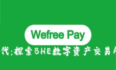 畅享数字资产时代：探索BHE数字资产交易所App的