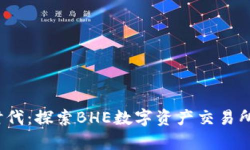 畅享数字资产时代：探索BHE数字资产交易所App的无限可能