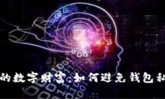 保护你的数字财富：如何避免钱包私钥泄露