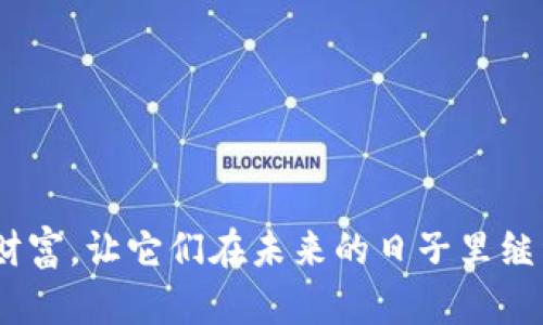 冷钱包的寿命：如何延长加密资产的保护期？

冷钱包,加密资产,安全存储/guanjianci

引言：守护数字财富的坚固堡垒
在这场数字货币的浪潮中，冷钱包如同巍峨屹立的老桥，默默守护着我们辛苦获取的加密资产。作为一种高安全性的存储工具，冷钱包能有效隔绝网络环境带来的风险，从而让数字财富如同晨雾中的花朵般安然无恙。然而，冷钱包究竟能承受多少时间的考验？它的寿命又受到哪些因素的影响？本文将为您揭开冷钱包的寿命之谜，并分享如何延长这一无形堡垒的保鲜期。 

冷钱包：一个安全的避风港
冷钱包，顾名思义，就是不与互联网连接的加密资产存储设备。把您的数字货币储存在像硬件钱包、冷存储纸或者其他不联网的介质中，它就如同在夏日阳光下的冰淇淋，既美味又需要尽早保护。冷钱包通常由制造商投入大量资源进行研发，无论是材料的选择，还是内部的安全防护，都是为了确保其在长时间内不会受到损坏或信息泄露。

冷钱包寿命受影响的因素
但就像岁月总会在一棵古树的年轮上留下印记，冷钱包的寿命也会受到诸多因素的影响。这里，我们将探讨四个关键因素，帮助您理解如何延长冷钱包的保护期。

h41. 材质与制造工艺/h4
冷钱包的材料就如同一位舞者的舞裙，直接影响着其外表与性能。市面上的冷钱包大致分为硬件和纸质两种。硬件钱包一般采用耐磨耐用的塑料或金属，而纸质钱包则如同易碎的瓷器，需要更加小心地对待。当您选择冷钱包时，务必考虑其材料的耐用性及防潮性能，避免让它在潮湿的环境中“变质”。

h42. 存放环境/h4
任何物品都有自己的“家”，冷钱包也不例外。将其安置在阴凉、干燥的地方，将能有效延长其寿命。就像一朵娇艳的玫瑰花，需要阳光和水分，但太过暴晒或潮湿的环境都可能导致其枯萎。在存放冷钱包时，可以选择耐火的保险箱或特殊的保护盒，这样能够营造出一个安全的“小地球”，让您的资产在其中安全嬉戏。

h43. 定期检查与更新/h4
虽然冷钱包不需要频繁使用，但定期进行检查与更新是延长其寿命的重要一环。您可以像守望星空的牧羊人，定期清理和检查，确保没有虫蛀或其他损坏。当新的技术或安全协议推出时，及时更新冷钱包的固件，也能防止潜在的安全隐患，为您的财富保驾护航。

h44. 备份与复制/h4
即便是世上最高大的山峰，也会有风雨侵袭，冷钱包同样不能过于依赖其唯一性。备份是保护实力的另一道屏障。将冷钱包中的私钥或者助记词妥善保存，形成多重备份，就像古老神话中的“潘多拉魔盒”，一旦被打开，您总能重获众多珍宝。

冷钱包的适用人群与使用注意事项
尽管冷钱包具有许多优点，但适用人群却不是每个人。实际上，冷钱包更适合哪些人群和情况呢？

h4适合的用户/h4
1. 长期持币者：如果您是一个打算将数字货币长期持有的人，冷钱包绝对是一个明智的选择。它如同为未来的梦想埋下的种子，只有在最安全的环境中成长，才能茁壮成参天大树。
2. 大额投资者：对于投资额较大的人群，冷钱包能为您提供额外的保障。就像为爱车安装了一道坚固的防盗锁，能让您在外出时放心无忧。
3. 渴望掌控安全的人：如果您希望对自己的数字资产拥有完全的控制权，冷钱包能让您拒绝第三方的介入，真正把财富掌握在自己手中。

h4使用冷钱包的注意事项/h4
尽管冷钱包具有高安全性，但在使用时依然需要谨慎，如同在巨浪中划船：
1. 不要透露私钥或助记词：无论是向谁，都不要轻易共享这些信息，它们是一道保护屏障，一旦破裂，后果不堪设想。
2. 定期软件更新：如同给您的爱车加油，冷钱包也需要定期的更新维护，以确保其安全性能。
3. 避免物理损坏：无论是掉落还是潮湿，都可能让冷钱包受损，因此应尽量在安全的环境中使用。

结语：数字财富的守护者
在这个快速变化的数字时代，冷钱包如同河流中的灯塔，为我们的加密资产指引出安全的航道。了解了冷钱包的寿命及相关因素之后，希望您能更好地保护好自己的数字财富，让它们在未来的日子里继续闪耀光芒。无论时间如何流转，冷钱包将永远是您在数字世界中的安全避风港，助力您在加密资产的旅程中乘风破浪，共同迎接更加美好的未来。 