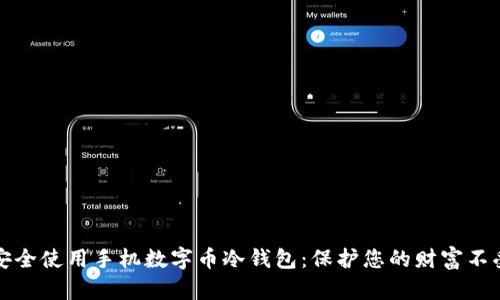 如何安全使用手机数字币冷钱包：保护您的财富不受侵害