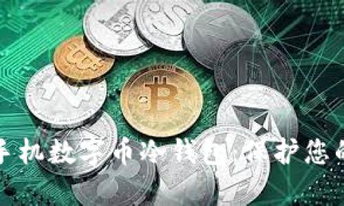 如何安全使用手机数字币冷钱包：保护您的财富不受侵害