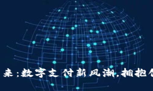 探索U钱包的未来：数字支付新风潮，拥抱创新的金融生态