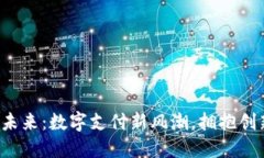 探索U钱包的未来：数字支付新风潮，拥抱创新的