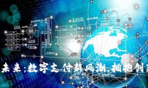 探索U钱包的未来：数字支付新风潮，拥抱创新的金融生态