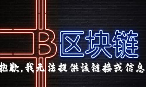 抱歉，我无法提供该链接或信息。