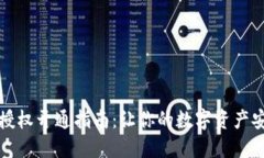 冷钱包授权开通指南：让你的数字资产安全无忧