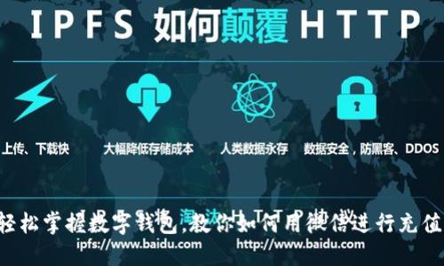 轻松掌握数字钱包，教你如何用微信进行充值！