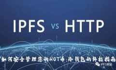 如何安全管理您的HOT币：冷钱包的终极指南