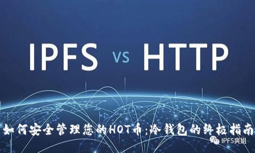 如何安全管理您的HOT币：冷钱包的终极指南