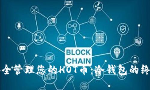 如何安全管理您的HOT币：冷钱包的终极指南