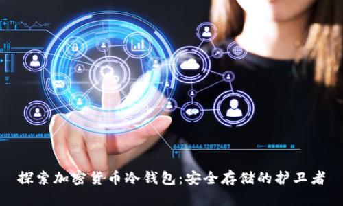 探索加密货币冷钱包：安全存储的护卫者