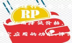 购买一个应用程序的费用因多种因素而异，具体