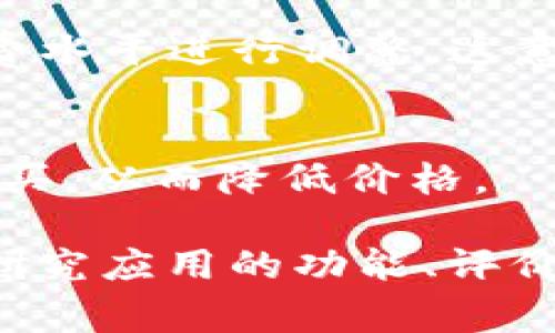 购买一个应用程序的费用因多种因素而异，具体取决于以下几个方面：

1. **应用类型**：
   - **免费应用**：许多应用程序可以免费下载，但可能会包含广告或内购。
   - **付费应用**：一些应用需要一次性支付费用，价格范围从几美元到几十美元不等。
   - **订阅型应用**：一些应用采用订阅模式，用户按月或按年支付费用，通常从几美元到数十美元不等。

2. **平台**：
   - 不同平台（如iOS、Android、Windows等）上的应用价格可能会有所不同。某些平台上的应用会由于市场策略或用户群体的不同而定价差异。

3. **开发者和品牌**：
   - 知名品牌的应用通常定价较高，而独立开发者的应用可能相对便宜。大品牌可能由于其知名度和用户信任度，能够收取更高的价格。

4. **功能和特性**：
   - 应用所包含的功能越丰富，价格通常越高。例如，复杂的游戏或专业的生产力工具可能需要较高的购买费用。

5. **地区**：
   - 应用的定价通常会根据用户所在地区的经济状况和消费水平进行调整。这意味着同一个应用在不同国家的价格可能会系统性地不同。

6. **促销和折扣**：
   - 一些应用时常进行促销，甚至可以用特定的折扣代码购买，从而降低价格。

综上所述，应用的价格范围非常广泛，建议用户在购买前仔细研究应用的功能、评价，并根据自己的需求进行选择。