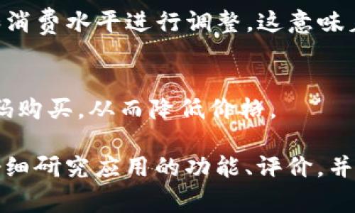 购买一个应用程序的费用因多种因素而异，具体取决于以下几个方面：

1. **应用类型**：
   - **免费应用**：许多应用程序可以免费下载，但可能会包含广告或内购。
   - **付费应用**：一些应用需要一次性支付费用，价格范围从几美元到几十美元不等。
   - **订阅型应用**：一些应用采用订阅模式，用户按月或按年支付费用，通常从几美元到数十美元不等。

2. **平台**：
   - 不同平台（如iOS、Android、Windows等）上的应用价格可能会有所不同。某些平台上的应用会由于市场策略或用户群体的不同而定价差异。

3. **开发者和品牌**：
   - 知名品牌的应用通常定价较高，而独立开发者的应用可能相对便宜。大品牌可能由于其知名度和用户信任度，能够收取更高的价格。

4. **功能和特性**：
   - 应用所包含的功能越丰富，价格通常越高。例如，复杂的游戏或专业的生产力工具可能需要较高的购买费用。

5. **地区**：
   - 应用的定价通常会根据用户所在地区的经济状况和消费水平进行调整。这意味着同一个应用在不同国家的价格可能会系统性地不同。

6. **促销和折扣**：
   - 一些应用时常进行促销，甚至可以用特定的折扣代码购买，从而降低价格。

综上所述，应用的价格范围非常广泛，建议用户在购买前仔细研究应用的功能、评价，并根据自己的需求进行选择。