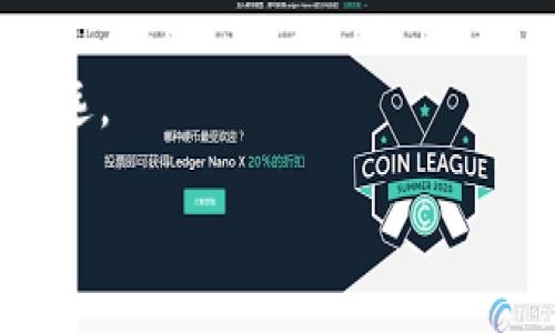 tp冷钱包取消步骤指南

在数字货币的世界中，冷钱包正如一座安静的宝藏所藏，安全且不易受到外界威胁。然而，有时我们却可能希望将这座宝藏解封，取消冷钱包的使用。本文将为您提供一份详细的指南，帮助您了解tp冷钱包的取消流程，以及重要的注意事项。

什么是tp冷钱包？

想象一下，您在一个迷雾笼罩的早晨，走过一条古老的石桥，桥下是汩汩流淌的溪水。这座桥便是连接您与数字资产的冷钱包。tp冷钱包（即“传输钱包”）是一种将您的数字货币安全存储在离线状态的钱包，能有效防止黑客攻击和其他网络风险。但是，当您决定要恢复对这些资产的控制或进行交易时，您就需要取消这个冷钱包的设置。

取消tp冷钱包的前期准备

在着手取消tp冷钱包之前，您需要做好充足的准备。首先，请确保您对自己的私钥、助记词和其他关键信息进行妥善的备份。想象您的私钥如同一把打开宝藏大门的钥匙，没有这把钥匙，就无法重新访问那些藏匿在冷钱包中的数字资产。确保这些信息是安全的，不要轻易分享给他人。

取消tp冷钱包的详细步骤

下面，将详细为您解析如何取消tp冷钱包。这一过程可能因不同的冷钱包类型有所差异，但总体步骤大致相同：

h4第一步：连接设备/h4

首先，您需要将冷钱包与计算机或手机连接。想象您在一个阳光明媚的午后，将一根细细的丝线与您的纸鹤相连，这条丝线代表的是冷钱包与您设备之间的连接。

h4第二步：访问冷钱包软件/h4

接下来，打开您之前用于管理tp冷钱包的相关软件。在这里，您将看到如同阳光照射下的清泉般明亮界面，提供各种操作的选项。找到“取消冷钱包”或“恢复钱包”的选项，正如在溪水中寻找鱼群。

h4第三步：输入关键信息/h4

在系统要求下，您需输入您的私钥或助记词。这一步就像是在细细勾勒通往隐藏宝藏的地图，务必确保输入无误，以免遗失资产。当您输入完毕，系统会进行验证，确保您的身份无误。

h4第四步：确认取消操作/h4

为了确保您真的想要取消冷钱包，系统会提供一次确认的机会。如同在签署重要合同前的深呼吸，确认信息无误后，继续操作。在此步中，请留意是否需支付一定的网络费用。

注意事项

在取消tp冷钱包的过程中，有几个要点需要您格外留意：

h4安全性/h4

确保在安全的网络环境下进行取消操作，避免在公共Wi-Fi下进行敏感的操作。这就如同在风雨交加的夜晚，您不希望在一个不稳定的船上航行，而是要选择稳固的港口。

h4资产风险/h4

在取消冷钱包前，务必了解您的资产分布。在那些如繁星般闪烁的数字货币中，确保您了解哪个是您需要优先处理的。

h4备份信息/h4

在所有步骤之前，务必将关键信息和确认操作的结果进行多重备份。想象一下，如果您的账本上记载着重要的交易信息，却因为不小心洒落而消失，那将会多么可惜。

完成后的操作

一旦成功取消tp冷钱包，您可以选择将资产转移到其他类型的钱包中。例如，热钱包或其他冷钱包均可。每种钱包都有自己的安全隐患和便捷性，您需要根据自己的需求进行选择。

总结

取消tp冷钱包的过程并不是简单的操作，而是如同在人生的舞台上，经过精心的排练与演绎。每一个步骤都需谨慎对待，确保资产的安全以及操作的准确。在这个快节奏的数字时代，掌握有效的冷钱包管理技能不仅能让您提高投资收益，还能为您的财富增值保驾护航。在这座桥下，汩汩流淌的不仅是溪水，还有您对数字资产的期待与追求。

行动号召

现在，请您动手尝试以上步骤，亲自体验取消tp冷钱包的过程，从而在了解与实践中强化对数字资产管理的理解。在这条逐梦的道路上，脚踏实地，方能走得更远。

迅速取消tp冷钱包，安全管理您的数字资产