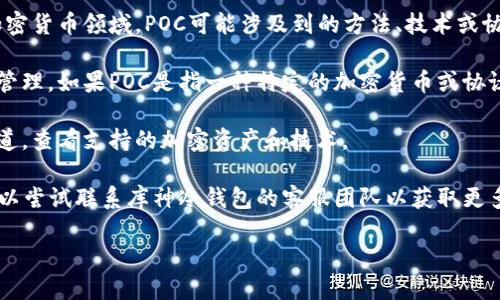 截至我知识的截止日期（2023年10月），库神冷钱包（CoolWallet）是一个流行的硬件钱包，主要用于存储和管理加密货币。它以其便携性和安全性而受到用户欢迎。关于库神冷钱包是否支持Proof of Concept（POC），需要注意以下几点：

1. **POC的定义**：POC通常是指一种验证某个想法或概念是否可行的早期模型。在区块链和加密货币领域，POC可能涉及到的方法、技术或协议的早期实现。

2. **冷钱包的功能**：库神冷钱包主要旨在提供安全的存储功能，支持多个加密货币的存储和管理。如果POC是指一种特定的加密货币或协议，该钱包的支持取决于其广告或更新信息。

3. **官方信息**：要确定库神冷钱包的最新支持情况，建议访问他们的官方网站或社交媒体渠道，查看支持的加密资产和技术。

4. **用户支持**：如果POC是某种新兴的加密资产或协议，并且没有出现在官方支持列表中，可以尝试联系库神冷钱包的客服团队以获取更多信息。

请记住，钱包的支持情况可能随时变更，因此获取最新的官方信息总是最可靠的。