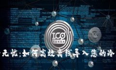 安全无忧：如何高效离线导入您的冷钱包