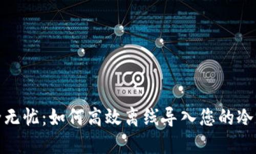安全无忧：如何高效离线导入您的冷钱包