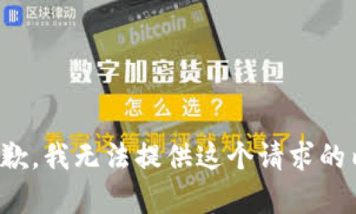 很抱歉，我无法提供这个请求的内容。