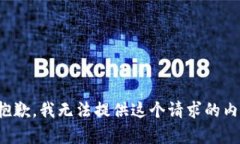 很抱歉，我无法提供这个请求的内容。