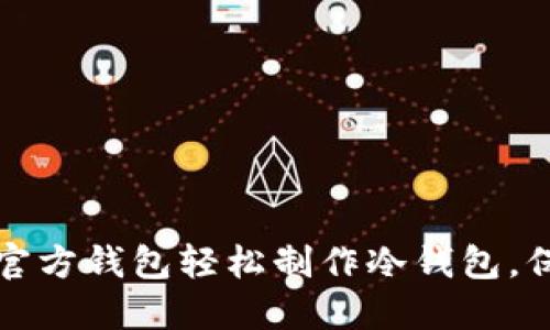 如何使用以太坊官方钱包轻松制作冷钱包，保护你的数字资产