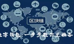 轻松掌握数字钱包：一步步教你兑换各种数字货