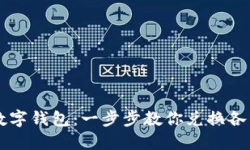 轻松掌握数字钱包：一步步教你兑换各种数字货币