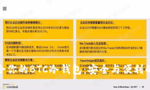 选择最适合你的BTC冷钱包：安全与便利的完美平衡