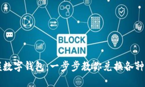 轻松掌握数字钱包：一步步教你兑换各种数字货币
