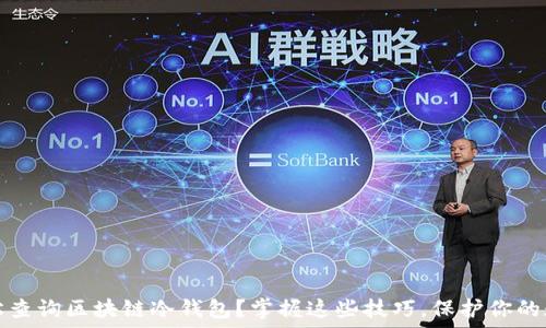   
如何轻松查询区块链冷钱包？掌握这些技巧，保护你的数字资产