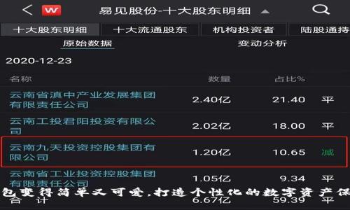 把冷钱包变得简单又可爱，打造个性化的数字资产保护神器