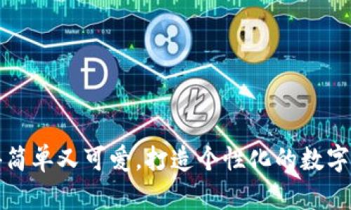 把冷钱包变得简单又可爱，打造个性化的数字资产保护神器