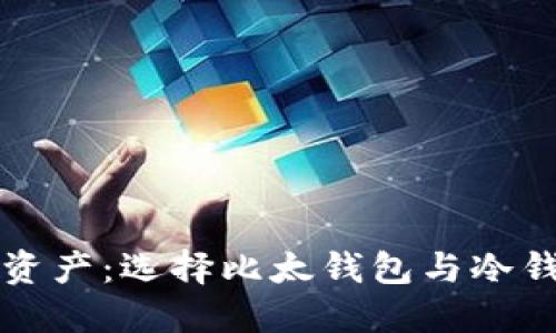 保护您的数字资产：选择比太钱包与冷钱包的终极指南