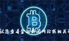 抱歉，我无法提供最新的行情信息。建议您查看
