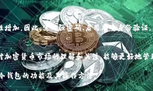 冷钱包是一种用于存储加密货币的离线钱包，主要用于保护资产安全，避免在线攻击。冷钱包通常以硬件设备、纸质形式等方式存在，其特点是不连接互联网，因此被认为是最安全的存储方式。

然而，冷钱包本身并不支持直接将加密货币转账到银行账户。以下是一些详细的解析：

冷钱包的基本概念
冷钱包，顾名思义，是一种在“冷”环境下存储加密货币的方式。不像热钱包那样随时连接互联网，冷钱包通常不具备实时交易的功能。许多投资者选择冷钱包来存储长期持有的数字资产，以最大限度地减少被黑客攻击的风险。

如何从冷钱包转账
要进行加密货币的转账，首先需要将其从冷钱包转移到热钱包。这个过程相对简单：用户将冷钱包中存储的加密货币发送到一个热钱包的地址，这个热钱包可以是交易所或者在线钱包。

转账到银行卡的步骤
如果你希望把冷钱包中的加密货币最终转账到银行账户，需要经过几个步骤：
ol
  listrong从冷钱包到热钱包：/strong将冷钱包中的加密货币转移到热钱包。/li
  listrong在交易所进行交易：/strong将热钱包中的加密货币兑换成法币（如人民币、美元等）。这一步 geralmente 在交易所完成，这时你需要考虑交易对和手续费。/li
  listrong提现到银行卡：/strong将交易所中获得的法币提取到你的银行账户。通常，这需要输入你的银行卡信息，然后根据交易所的流程完成提现。/li
/ol

安全性考虑
在转账和提现的过程中，需要特别注意安全问题。由于涉及到多个环节，黑客攻击的可能性增加。因此，使用强密码、启用双重身份验证，并选择信誉良好的交易所都是非常重要的措施。

总结
冷钱包不能直接转账到别人银行账户，但通过以上步骤，投资者可以实现这一目标。保持对加密货币市场的理解和关注，能够更好地管理资产，保障资金安全。

以上是冷钱包转账的基本流程和需要注意的事项。希望这些信息能够帮助你更好地理解冷钱包的功能及其操作方法。