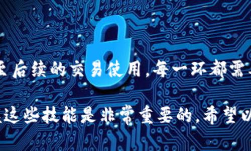 冷钱包密钥的管理是数字货币安全的一项重要部分，理解如何安全地生成、存储和使用冷钱包密钥，可以有效保护您的数字资产不受黑客攻击或其他风险。以下是一个详细的指南，帮助您做好冷钱包密钥的管理。

什么是冷钱包？
冷钱包，顾名思义，是一种不直接连接到互联网的数字货币存储方式。与热钱包（即在线钱包）不同，冷钱包能够有效降低被黑客攻击的风险。冷钱包可包括硬件钱包、纸钱包等，目的是将密钥隔绝在安全的环境中。

冷钱包密钥的生成
生成冷钱包密钥的过程极为重要，因为任何不安全的操作都有可能导致资产的损失。这里有几个关键步骤：
ol
    listrong选择一个安全的设备：/strong使用没有连接互联网的计算机或专门的硬件钱包来生成密钥。/li
    listrong使用可靠的软件：/strong选择可信的开源钱包软件，这些软件应该经过社区审查，并提供了良好的安全记录。/li
    listrong生成私钥和公钥：/strong使用软件生成密钥时，软件会创建一对密钥，其中私钥需严格保密，而公钥可以用于接收货币。/li
/ol

冷钱包密钥的存储
密钥生成后，接下来就是安全存储的步骤，这个环节至关重要。
ol
    listrong离线存储：/strong将生成的私钥导出并保存到U盘或外部硬盘中，确保这些设备不再与互联网连接。/li
    listrong纸质备份：/strong将私钥或助记词打印出来，存放在一个安全的地方，比如保险箱或防火防水的箱子中。/li
    listrong多重备份：/strong为避免单点故障，建议在不同地点存储多个备份，这样即使一个备份失效，也不会导致资产永久损失。/li
/ol

冷钱包的使用
冷钱包的使用相对复杂，因为每次进行交易时都需要将相关信息导入到网络环境中。
ol
    listrong生成交易：/strong在计算机上离线生成交易信息，包括发送的金额和接收地址。/li
    listrong广播交易：/strong将交易数据保存到离线设备中，使用网络连接的设备将这些信息广播到区块链网络。/li
/ol

安全防护措施
除了上述的生成和存储方法，还应该采取其他措施来进一步保护您的冷钱包密钥：
ol
    listrong物理安全：/strong确保冷钱包和密钥的物理存放环境安全，防止盗窃或意外丢失。/li
    listrong设置密码：/strong为存储设备加密，并设置强密码，避免他人未经授权的访问。/li
    listrong定期检查备份：/strong定期测试备份的恢复情况，确保在需要时可以顺利恢复。/li
/ol

总结
冷钱包密钥的管理是数字货币世界中不可或缺的一部分，只有认真对待每一个步骤，才能确保您的资产安全不受威胁。从生成密钥到存储备份，乃至后续的交易使用，每一环都需要深思熟虑。通过实施严格的安全措施和不断学习新的安全知识，您将能够在数字货币的世界中安稳地航行。记住，安全是第一位的，切勿心存侥幸。

这篇内容虽然简短，但涵盖了冷钱包密钥管理的基本知识以及一些实用的安全措施。对于想要在数字货币投资领域长期发展的用户来说，熟练掌握这些技能是非常重要的。希望以上内容能帮助到您！