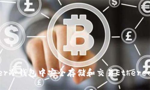 如何在Ledger冷钱包中安全存储和交易Ethereum：简明指南