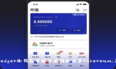 如何在Ledger冷钱包中安全存储和交易Ethereum：简明
