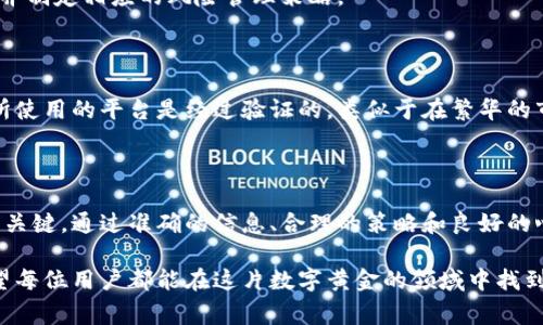 比特币登录平台通常指的是允许用户创建账户、进行比特币交易和管理数字资产的在线平台。这些平台通常提供一个安全的界面，让用户能够轻松买卖比特币和其他加密货币。以下是对比特币登录平台的详细介绍，包括其性质、功能和用户需要了解的一些关键要素。

什么是比特币登录平台？

比特币登录平台是一个数字市场，用户可以在这里注册账户，并通过该账户进行比特币的购买、出售和存储。这些平台通常提供多种交易工具，包括现货交易、杠杆交易和期货合约等，以满足不同投资者的需求。

比特币登录平台的主要功能

一个优质的比特币登录平台会具备多项重要功能，让用户能够在交易过程中获得良好的体验。

h4账户注册与安全性/h4

用户在比特币登录平台上需要创建一个个人账户。这通常涉及提供一些个人信息以及设置密码。大多数平台还会强烈推荐启用两步验证（2FA），以增强安全性。这就像是把你的数字资产放在一个保险箱里，只有拥有两个钥匙的人才能打开。

h4交易功能/h4

比特币登录平台提供简单易用的界面，让用户能够实时查看比特币的价格波动，并快速下单交易。用户可以选择市价单、限价单等不同的订单类型，以适应其交易策略。这就好比是在繁华的市场中自由穿梭，随时抓住最佳买入或卖出机会。

h4资金存取/h4

优秀的平台会支持多种存取款方式，包括银行转账、信用卡支付、和电子钱包。这使得用户能够灵活地管理自己的账户，像是在家中厨房随时可以烹饪美味佳肴。

比特币登录平台的选择标准

市场上有很多比特币登录平台，选择合适的平台至关重要。用户在选择时可以考虑以下几个关键因素。

h4用户体验/h4

一个良好的用户体验是成功的关键。流畅的界面设计、快速的加载速度以及24/7的客户服务，可以让用户在交易的过程中感到舒适和安心，仿佛是在温暖的阳光下尽情享受大自然。

h4安全性/h4

比特币登录平台的安全性应是用户首要关注的要素。平台是否拥有安全的加密技术、是否提供保险保障，以及历史上是否发生过安全事件，都是考量的重点。这好比你在选择一座堡垒来保护自己的财富，安全性越高，你的财产就越安全。

h4交易费用/h4

不同的平台收取的交易费用不尽相同，有些可能会收取固定的手续费，而有些则会按照交易额进行收费。比较各个平台的手续费就像是在寻找一件性价比极高的商品，让你的每一笔交易都能带来最大的收益。

比特币登录平台的风险与注意事项

尽管比特币交易充满机遇，但也伴随着一定的风险。用户在参与交易时需要保持警惕。以下是一些重要的注意事项。

h4市场波动/h4

比特币价格波动剧烈，就像狂风中的小船，随时可能被翻覆。投资者在交易时需要清楚认识到市场的不确定性，并制定相应的风险管理策略。

h4诈骗风险/h4

互联网上存在许多诈骗活动，假冒的比特币登录平台可能会窃取用户的信息和资金。用户需要提高警惕，确保所使用的平台是经过验证的，类似于在繁华的市集里小心翼翼，防止落入陷阱之中。

总结

比特币登录平台为用户提供了访问数字货币世界的通道，然而，选择合适的平台并理解相关风险是成功交易的关键。通过准确的信息、合理的策略和良好的心态，用户能够在比特币的旅途中找到属于自己的成功之路。

综上所述，比特币登录平台不仅是交易的平台，还是投资者在虚拟货币世界中探索与实现理想的重要基地。希望每位用户都能在这片数字黄金的领域中找到自己的方向，开启一段成功的投资之旅。